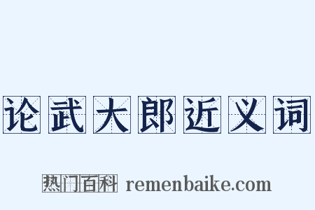 论武大郎近义词是什么意思的图片
